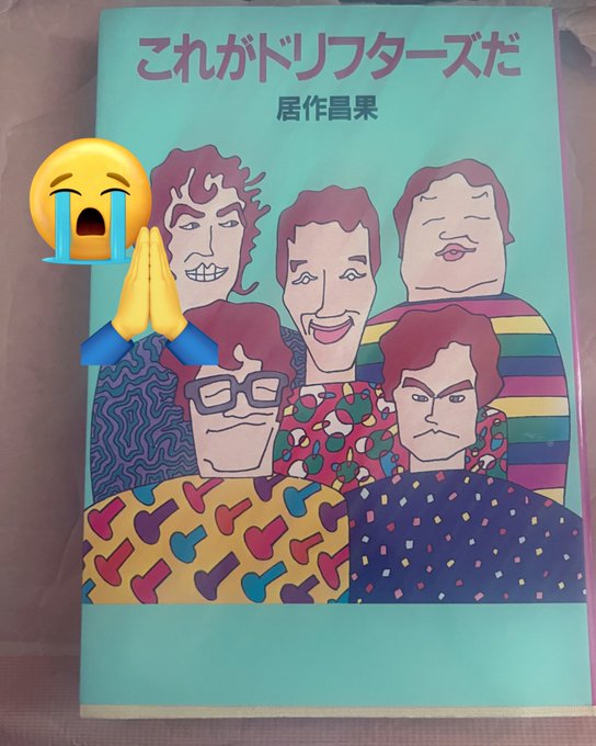 『これがドリフターズだ』を手に入れました😭😭😭🥳🥳🥳🙌🙌🙌✨✨まさか自分が所有できるとは……死ぬほど嬉しい……… 