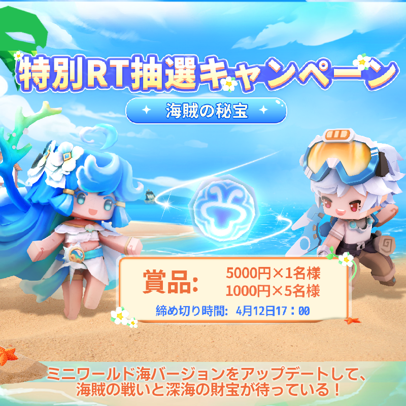 miniworldCreata's tweet photo. ／
#素敵な海バージョン大更新
お祝い10,000円RT抽選キャンペーン🎉
＼

抽選で #Amazonギフト券 ！💰
💥大賞5,000円×1名様
💴1000円×5名様

💘応募超簡単
1⃣@miniworldCreataをフォロー
2⃣いいね＆#MiniWorld #ミニワールド  #mwocean 付きで引用RT
参加しないと損ですよ😉

〆切：4/12(水)17:00まで