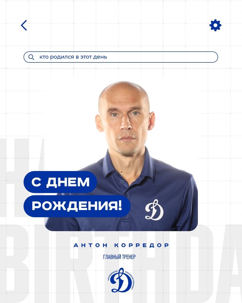 🥳 Сегодня свой день рождения отмечает главный тренер нашей команды Антон Антонович Корредор!

#МыДинамо