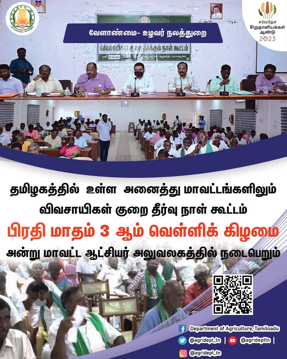 doa_tn's tweet photo. #CMMKSTALIN #TNDIPR
@CMOTamilnadu @mkstalin @MRKPanneer @TNHORTICULTURE @tn_agriengg @tnagrimarketing @TNDIPRNEWS
தமிழகத்தில் உள்ள அனைத்து மாவட்டங்களிலும் விவசாயிகள் குறை தீர்வு நாள் கூட்டம்பிரதி மாதம் 3 ஆம் வெள்ளிக்கிழமை அன்று மாவட்ட ஆட்சியர் அலுவலகத்தில் நடைபெறும் https://t.co/qo99BDUw0J