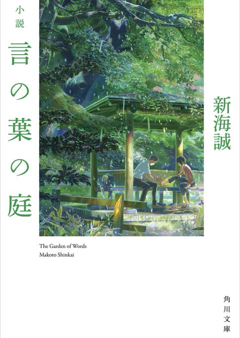 小説　言の葉の庭映画よりも多くの視点から人物を捉えてるから見応えありました〜、映画見た人は小説も読むとあの人ってこんな背