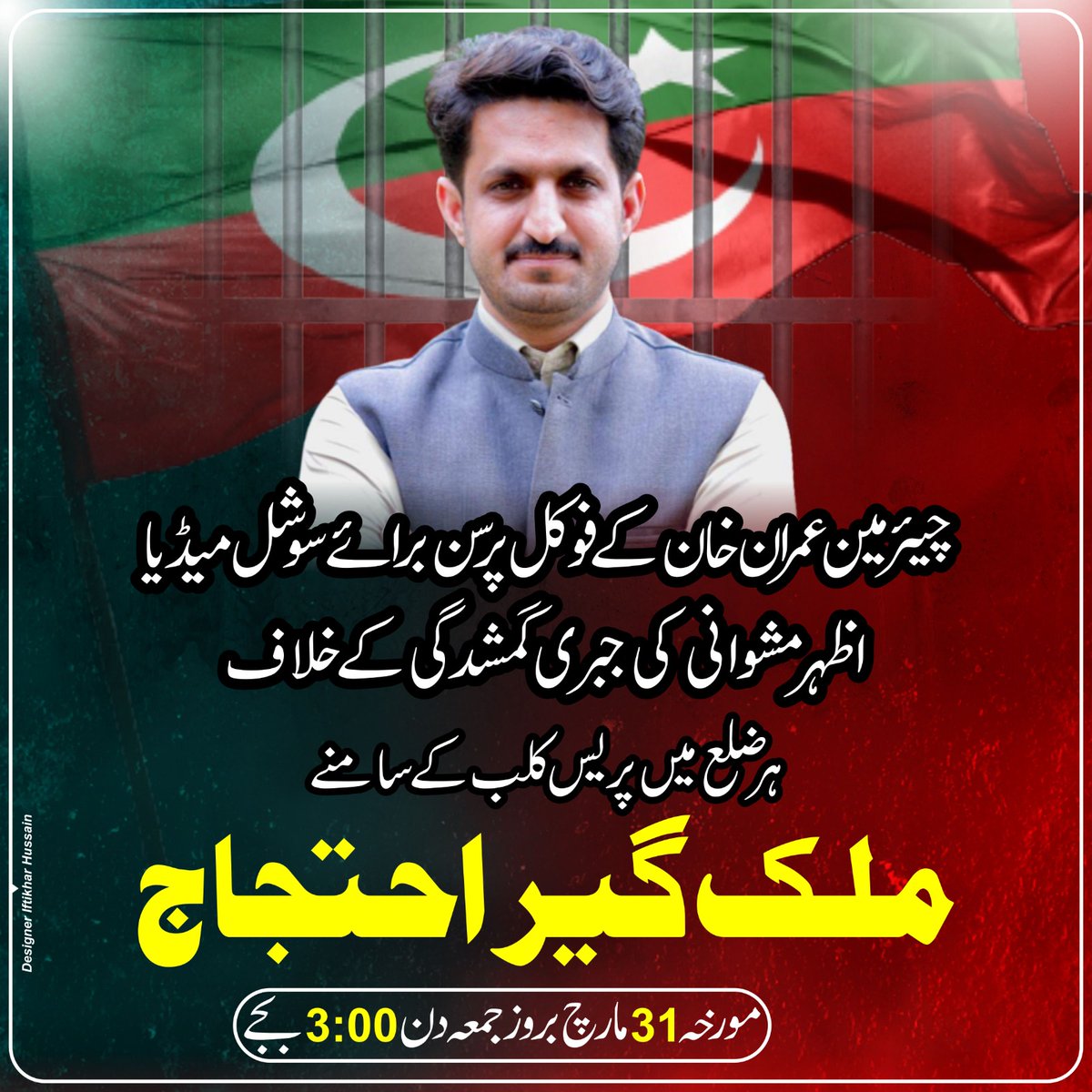 Young_kakar's tweet image. اظہر مشوانی کیلے بھرپور آواز اٹھائیں آج بعد نماز جمعہ مبارک ہر ڈسٹرکٹ میں پریس کلب کے سامنے احتجاج ہوگا