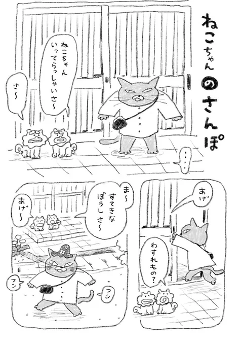 ちょい漫画「ねこちゃんのさんぽ」 