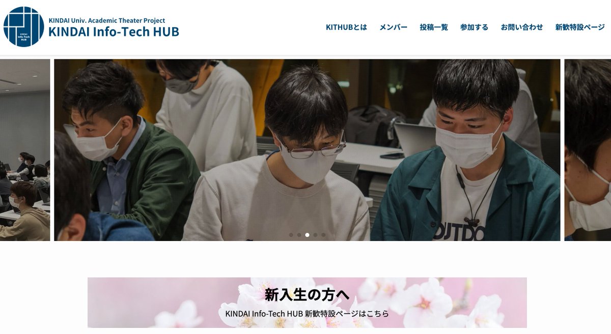 KITHUBp's tweet image. 【ホームページ刷新のお知らせ】

KITHUBのホームページを刷新しました！！

より見やすく、わかりやすいサイトになっておりますので、是非一度ご覧ください！

kithub.jp

#KITHUB
#春から近大