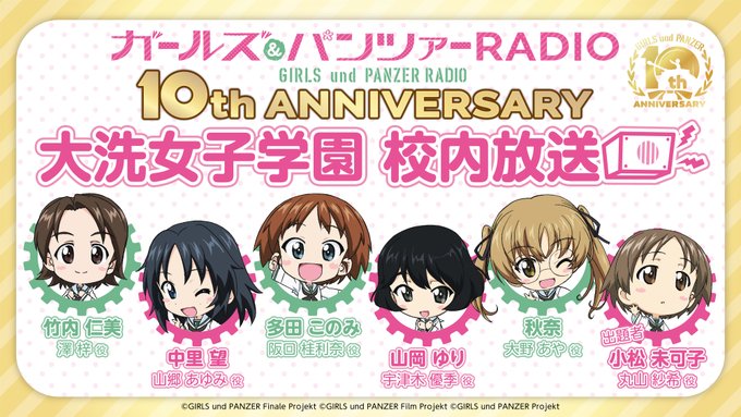 第7回 #ガルパンラジオ 詳細決定🎉🐇パーソナリティ#竹内仁美 （澤梓 役）#中里望　 （山郷あゆみ 役）#多田このみ（