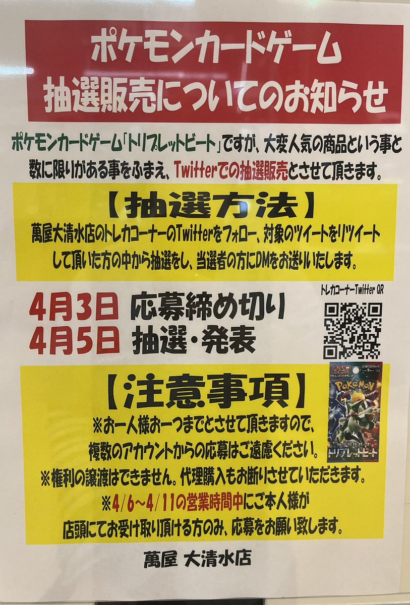 oosimizu_card's tweet photo. ポケモンカード「トリプレットビート｣抽選販売行います。当店アカウントをフォローとこのツイートをリツイートで応募完了です！コメントに当店への応援コメントあれば担当者喜びます😊 https://t.co/f73M0VoB5x