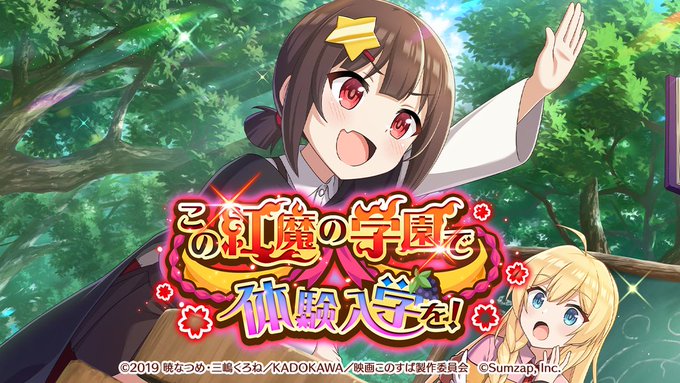 📖ストーリーイベント📖【この紅魔の学園で体験入学を！】ミッションをクリアすると、【★3 「元気に解答」#こめっこ 】をゲ