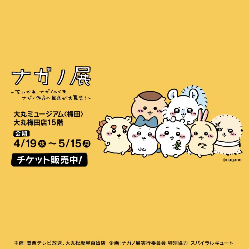 ちいかわ』『ナガノのくま』の原作者であるイラストレーター・ナガノ氏