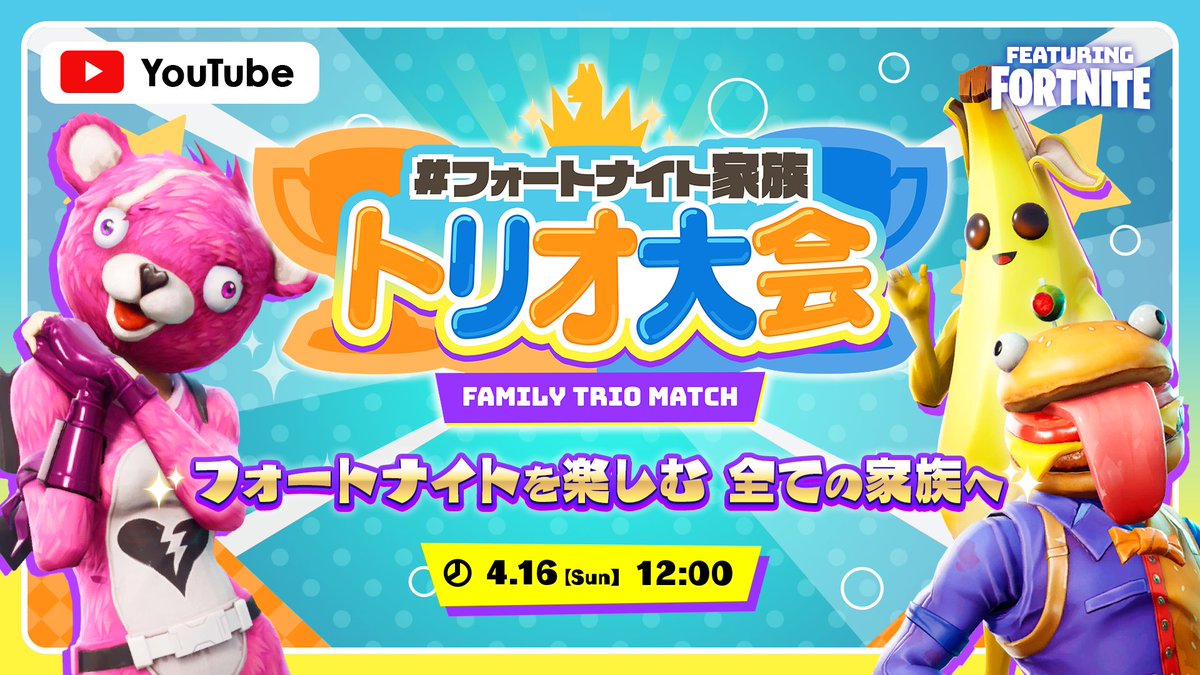 OfficialFFM_'s tweet photo. ／
#フォートナイト家族トリオ大会 開催🎉
＼
家族で楽しめる大会です🌟

📅4/16(日) 12:00-
⚔トリオ3戦
刀縛り/ゼロビルド/ビルド有り
✅応募方法
1. @OfficialFFM_  のフォロー
2.このツイートのいいね/RT
3.応募フォームから申込
https://t.co/aza15fqY98
👇参加条件等はリプ欄へ
#Fortnite https://t.co/8Vmqr2ZIQI