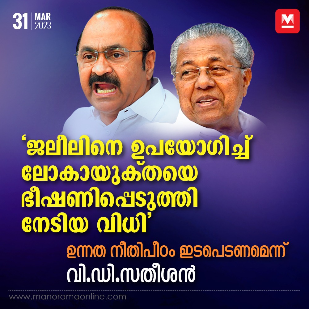 manoramaonline's tweet image. ലോകായുക്തയിൽ വരുന്ന കേസുകളുടെ എണ്ണം ഇപ്പോൾത്തന്നെ കുറഞ്ഞുകൊണ്ടിരിക്കുകയാണ്. അതുകൊണ്ട് ഒരു വർഷം വിധി പറയാൻ കാത്തിരിക്കേണ്ട യാതൊരു സാഹചര്യവും നിലവിലുണ്ടായിരുന്നില്ല... #vdsatheesan #lokayukta 
Read more at: manoramaonline.com/news/latest-ne…