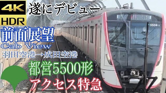 【前面展望4K 60fps/HDR】都営5500形 エアポート急行・アクセス特急 羽田空港→成田空港  字幕付き（4社直通）/【4KFront View】Airport Express
youtu.be/v2FEqfw6-g

#いいねした鉄道ファン全員フォローする
#いいねした人全員フォローする