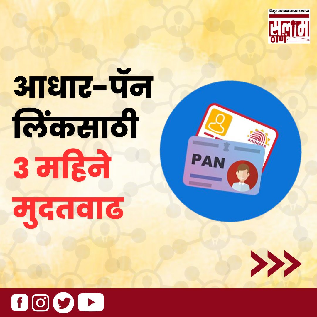 salaam_thane's tweet photo. आधार-पॅन लिंकसाठी 3 महिने मुदतवाढ.
#SalaamThane #adharcardlink #pancardlink #Adharcard #PanCard #adharpanlink #india #NarendraModi #PMOIndia #MarathiNews https://t.co/Kc5Db6AqGw