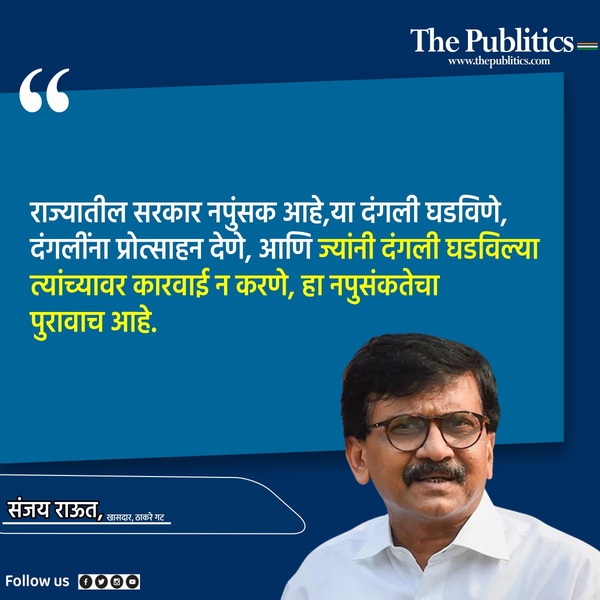 ThePublitics's tweet photo. #SanjayRaut #EknathShinde #DevendraFadnavis #homeministerofmaharshtra #LatestNews #MarathiNews @rautsanjay61 https://t.co/JzbrecxV9C
