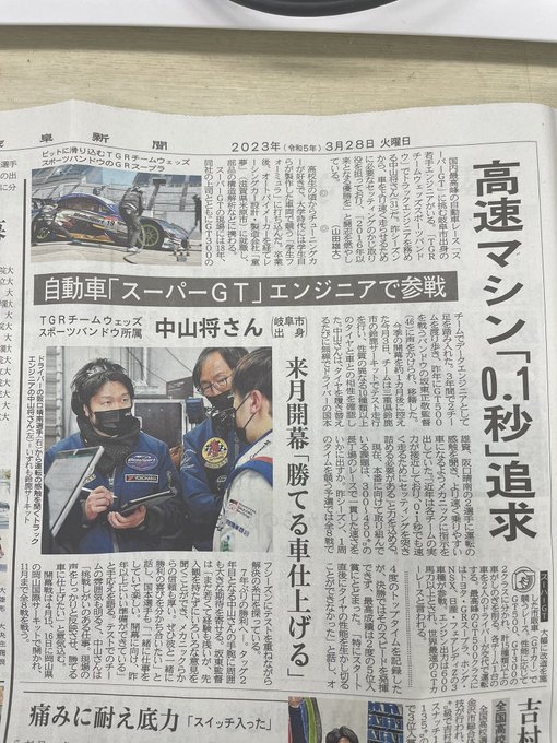 岐阜新聞に19号車のエンジニア特集がありました。みんなで盛り上げる#supergt新聞社さんに感謝そろそろ町田観光大使の