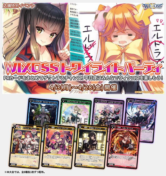 🌃平日夜限定 店舗特別イベント「WIXOSSトワイライトパーティ」を明日から対象の公認店にて開催❗️参加者全員に「PRカ