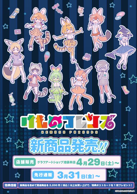 🌟『#けものフレンズ』新商品が発売！🌟80年代テイストのレトロチックでかわいいCandy Artイラストで、9人のフレン