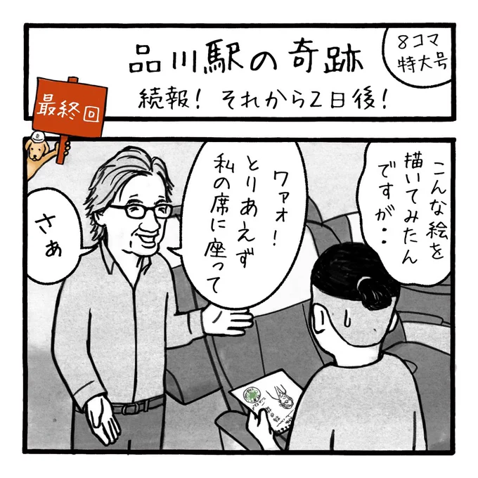 Twitterでバズった続きの後日談があるんです!!!
「品川駅の奇跡 最終回とあれから2日後」8コマ特大号

第291話

#paulsmith #ポールスミス
#工務店の日報 