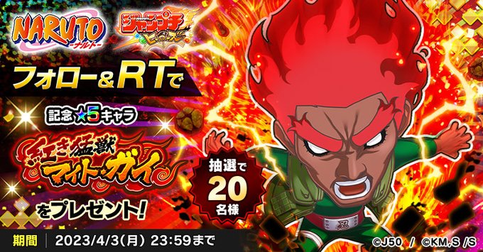 ／「今こそ自分の大切なものを死んでも守りぬく時!!!」＼抽選で2⃣0⃣名様に新記念★5キャラ「紅き猛獣 マイト・ガイ」が
