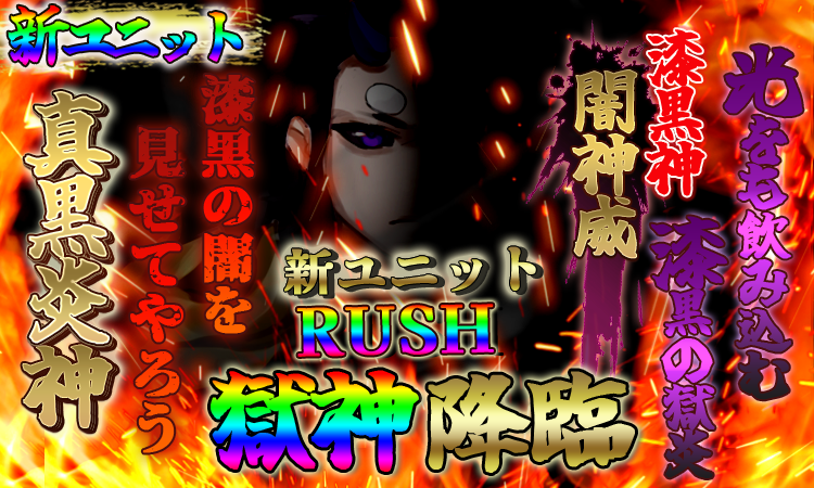 Fantasydrive_jp's tweet photo. ☆新ユニット降臨祭開催☆
■新登場★漆黒神降臨■
【漆黒神】闇神威が新登場！
光が闇と交錯する時、闇と光は一つになりて全てを無へと誘う。
光と闇をも飲み込む漆黒神が降臨する！

▼アプリ
iPhone https://t.co/KjHusT6bNf
Android https://t.co/txfIaUS5JJ https://t.co/BkuQZVfvPK