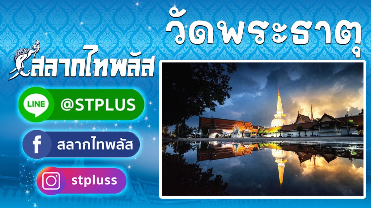 salagthai's tweet photo. สลากไทพลัส วัดพระธาตุ
อ่านเพิ่ม
https://t.co/pQzFj3g5ag

สลากออนไลน์ใบละ 80บาทไม่บวกเพิ่มถูกรางวัลรับเต็ม ไม่หักค่าธรรมเนียมใดๆทั้งสิ้น สนใจสอบถามเพิ่มเติมที่ 
LINE : @ S T P L U S 
หรือสมัครด้วยตัวเอง 
https://t.co/xTgbr9qzjU

#สลากไทพลัส #ไทพลัส #กองสลากไทพลัส #กองสลากไท https://t.co/PtvSA0wMFE