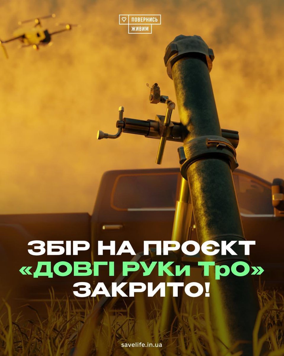 TarasChmut's tweet photo. ⚡️333 мільйони гривень - закрито ✅
Довгі РУКи ТРО — закрито ✅
Дякуємо усім, хто долучився до купівлі зброї нашим захисникам! 186 120-мм мінометів! 93 пікапи! Коптери, рації, нічники, планшети, біноклі, Старлінки — 31 мінометна батарея яку створили ВИ 🫶
Дякуємо! Деталі у неділю https://t.co/h74nrIL1tf