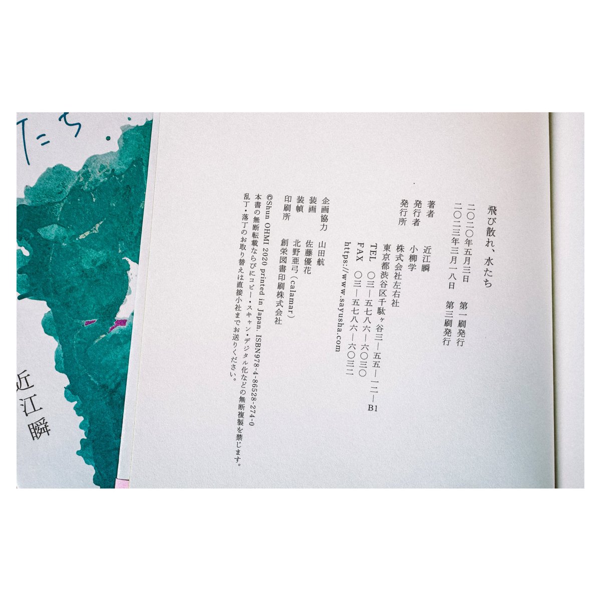 近江瞬@歌集『飛び散れ、水たち』 tweet media