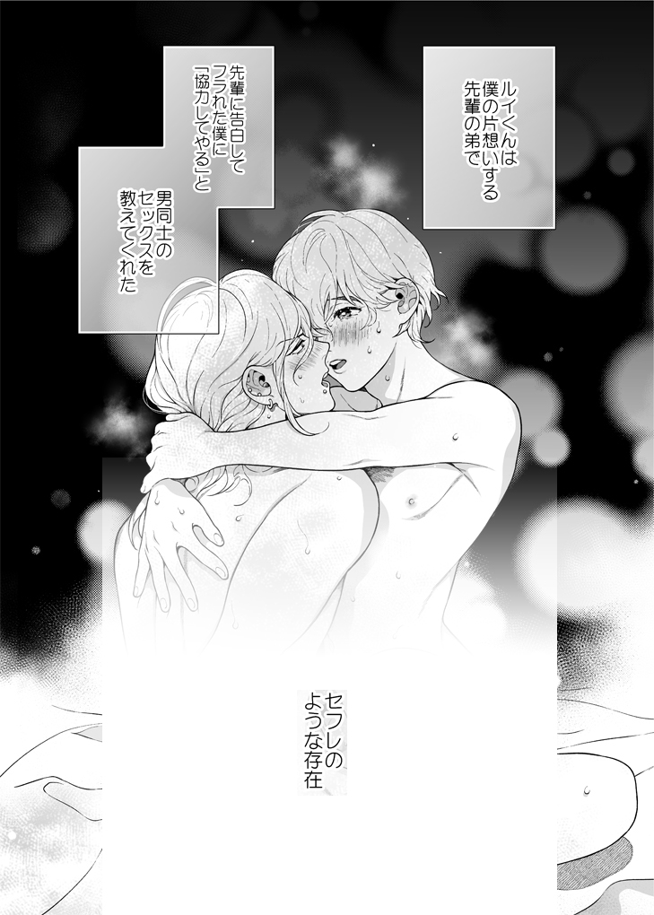 「好きで好きでしょうがないみたい。～僕、もうセフレやめたい。～編」
ルイくんのお兄ちゃんに片想いしていたミツバが、ルイくんとセフレだったときのお話です。
#創作BL #J庭53 