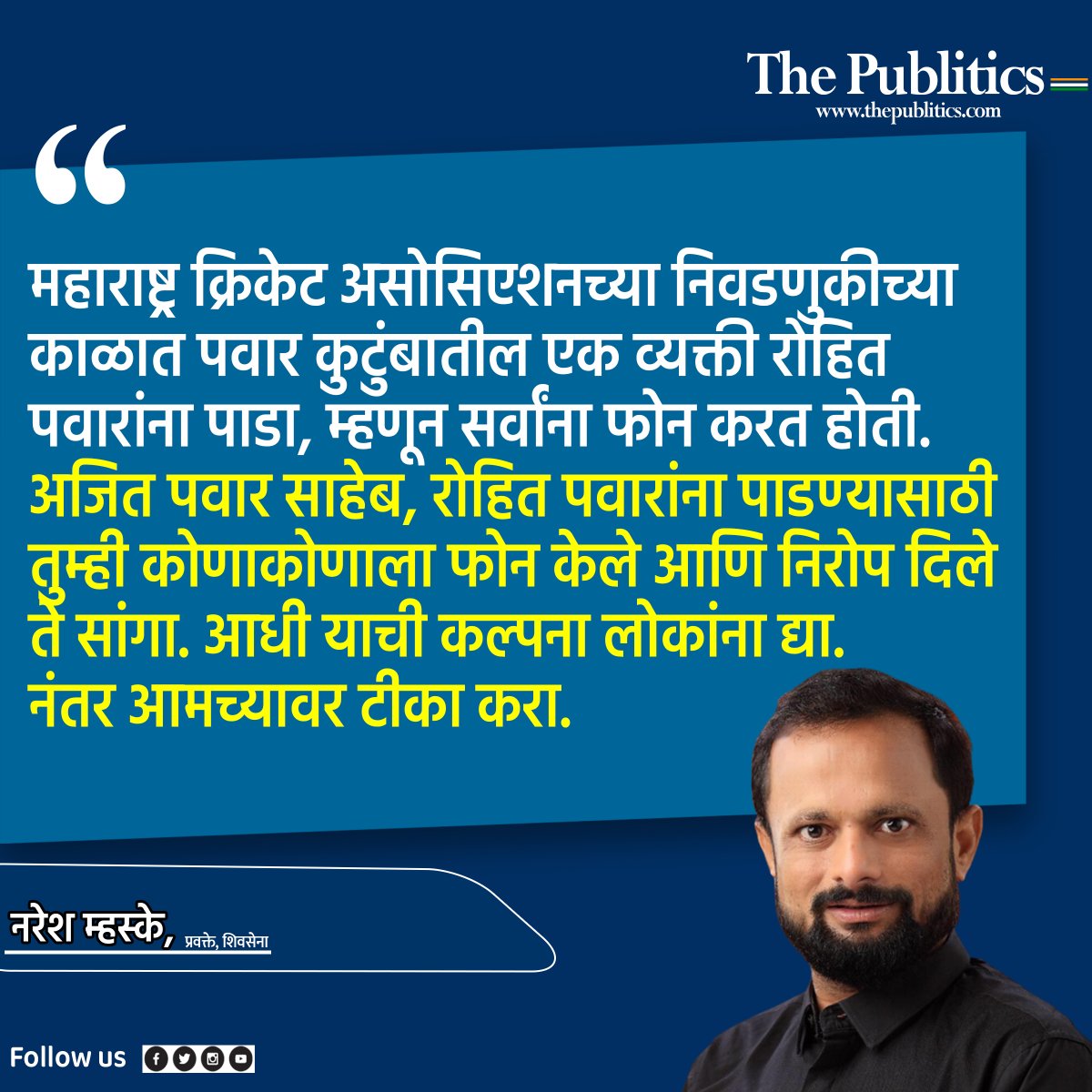 ThePublitics's tweet photo. नरेश म्हस्के यांचा खळबळजनक दावा.
#NareshMhaske #AjitPawar #rohitpawar #maharshtracricketassociation #NationalistCongressParty #LatestNews #MarathiNews #thepublitics https://t.co/ZXk1kX8vda