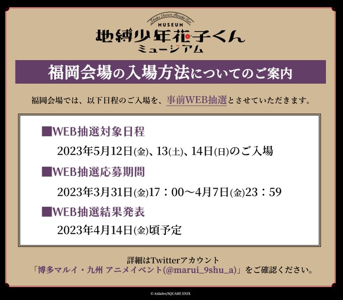 【地縛少年花子くんミュージアム 入場について】#花子くんミュージアム 福岡会場の下記日程のご入場を【事前WEB抽選】とさ