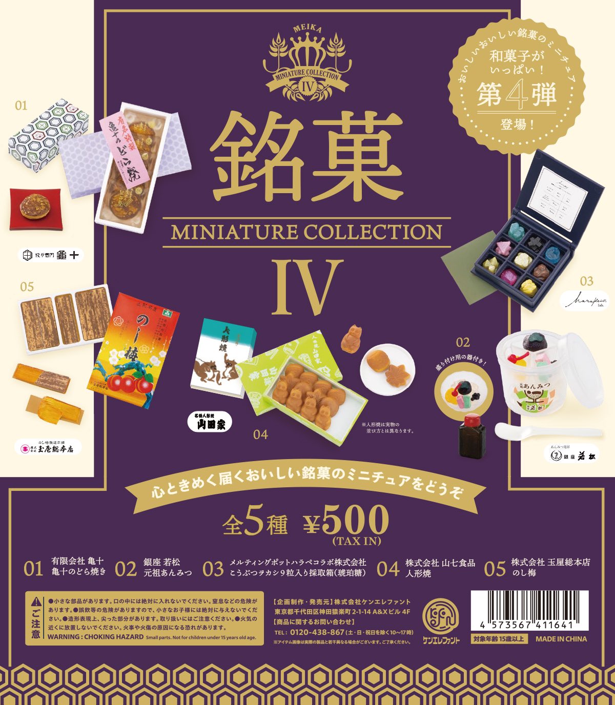 オンラインショップ】 銘菓ミニチュアコレクション 03こうぶつオカシ9