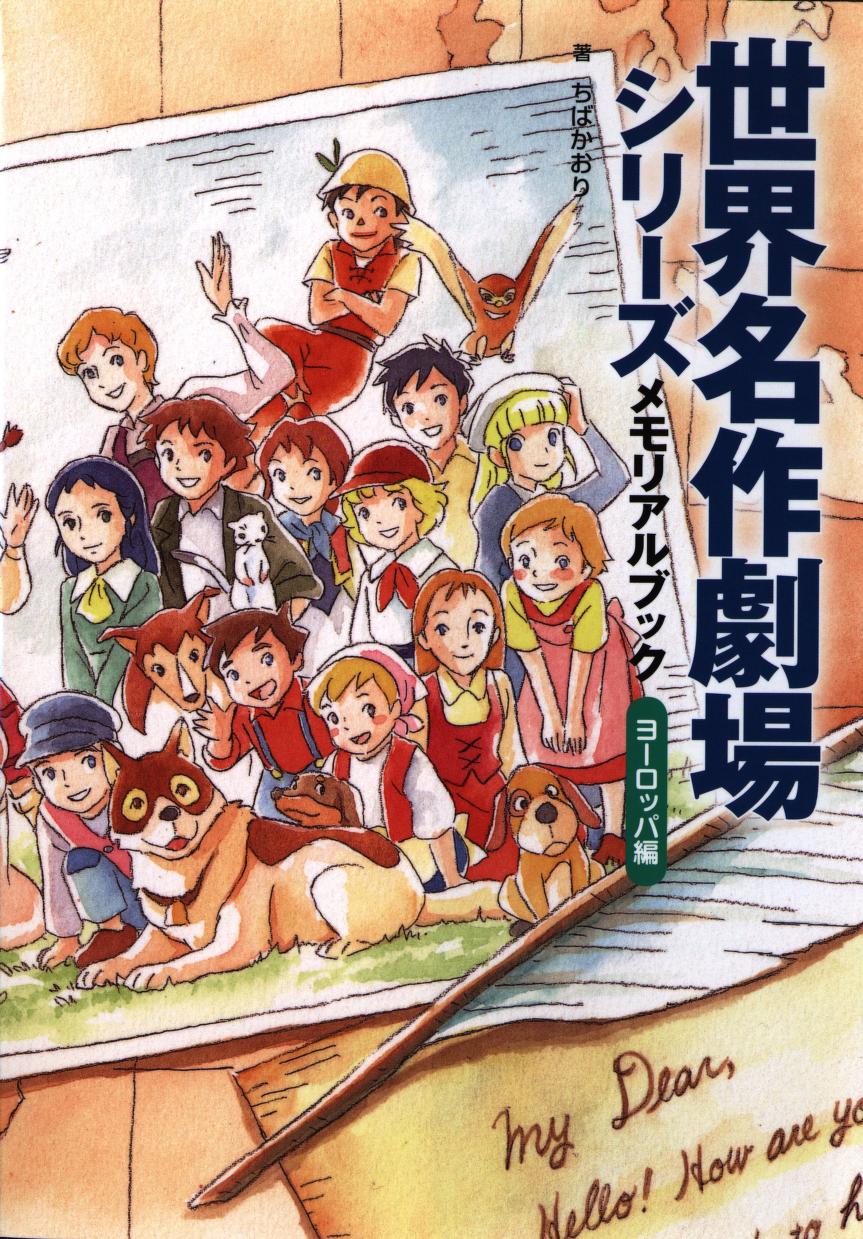 世界名作劇場シリーズ メモリアルブック ヨーロッパ編とアメリカ