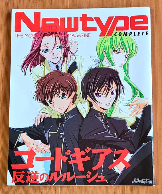 実家で見つけたNewtypeの付録、コードギアスのNewtype complete。 