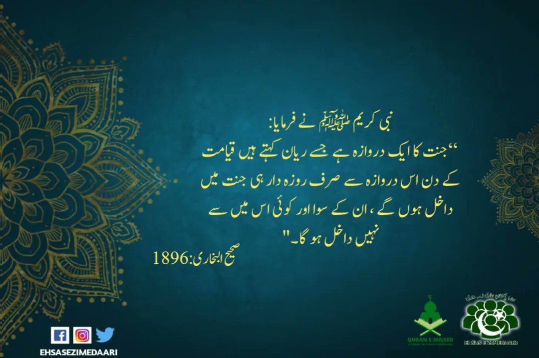ehsasezimedaari's tweet photo. "رمضان کا مہینہ وہ ہے جس میں قرآن نازل کیا گیا جو لوگوں کے لیے سراپا ہدای�� ، اور ایسی روشن نشانیوں کا حامل ہے جو صحیح راستہ دکھاتی اور حق و باطل کے درمیان دو ٹوک فیصلہ کردیتی ہیں ، لہذا تم میں سے جو شخص بھی یہ مہینہ پائے ، وہ اس میں ضرور روزہ رکھے ۔"
سورۃ الاحزاب:35
#hadith https://t.co/1b26UgV7wi