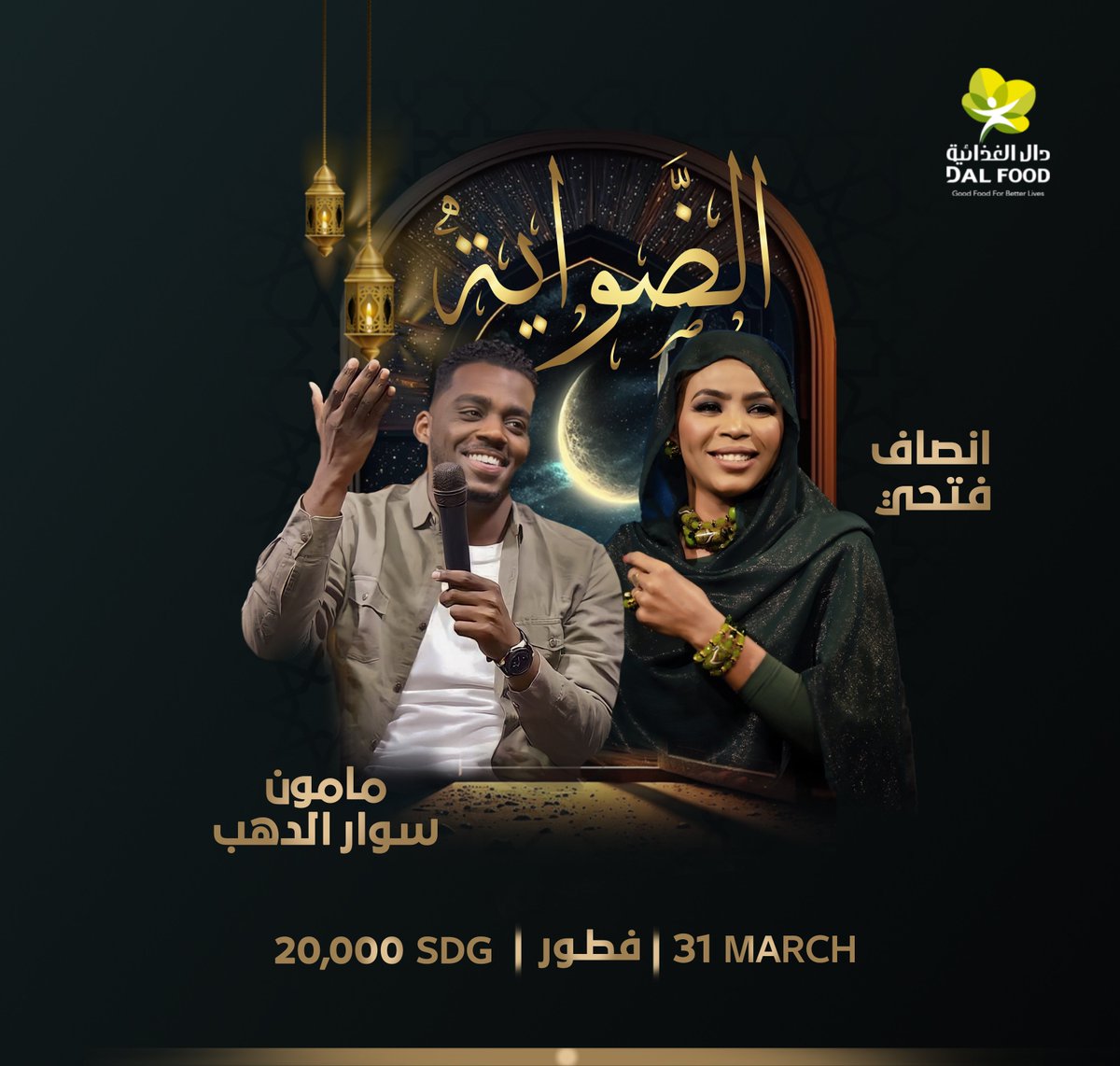 dalfoodsd's tweet photo. قُفِلَ الحجز لافطار اليوم الثاني لخيمة الضواية ، نلتقيكم في أمسية رمضانية على أجمل ألحان الفنانة الفنانة إنصاف فتحي "المجموعة الرسمية" و الفنان مامون سوار الدهب - Mamon Swar Aldahb
ننتظركم و تشرفونا
#طل_وضوى_ولالى
#DAL_Food #DAL_Group
#دال_الغذائية #مجموعة_دال https://t.co/BUMEekChRd