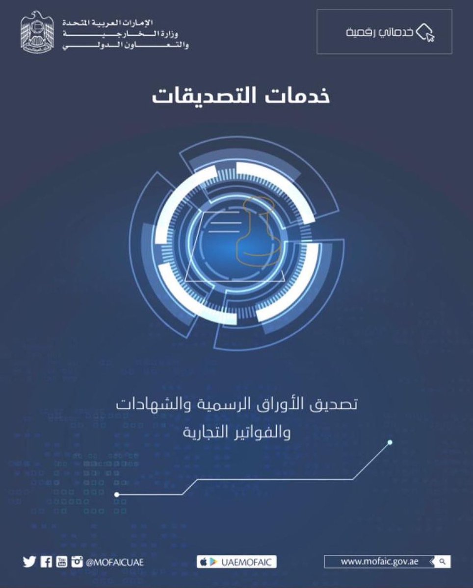 mofauae's tweet photo. خدماتنا عبر الإنترنت وعلى مدار الساعه عبر الموقع الإلكتروني أو التطبيق الذكي لوزارة الخارجية والتعاون الدولي
https://t.co/cjbwWBEnMe
#خدماتي_رقمية
#الخدمات_الالكترونية
#الخدمات_الذكية
#go_digital
#smart_services
#eServices
#MoFAIC_Services https://t.co/SahrCtsBrb
