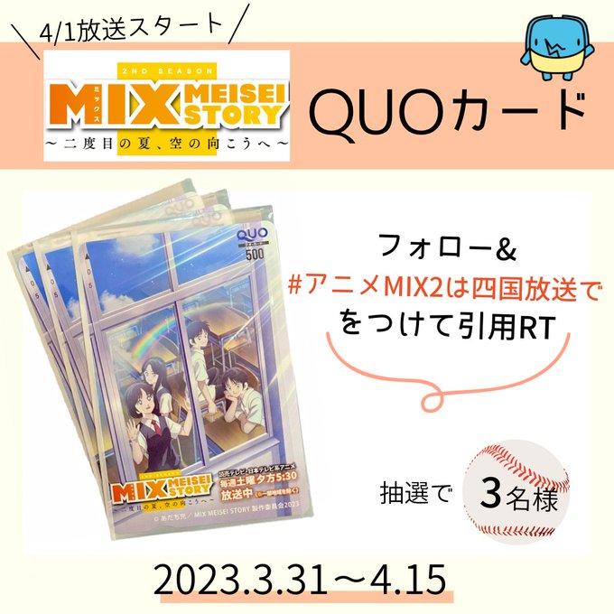 アニメ｢MIX2｣⚾️4/1(土) 17:30スタート🎉⋰#アニメMIX2 特製 #QUOカード を3名様にプレゼント🎁