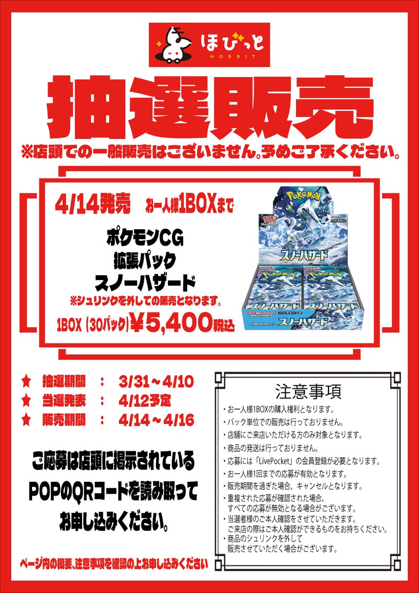 hobbit_chaya's tweet photo. 【#ポケモンカード  抽選販売のお知らせ】
4月14日発売
拡張パック『スノーハザード』『クレイバースト』は
すべて「LivePocket」による抽選販売とさせていただきます。
ご応募は店頭に掲示されているPOPのQRコードを読み取ってお申し込みください。
注意事項をご確認の上お申し込みください。 https://t.co/tf3dNOx7r4