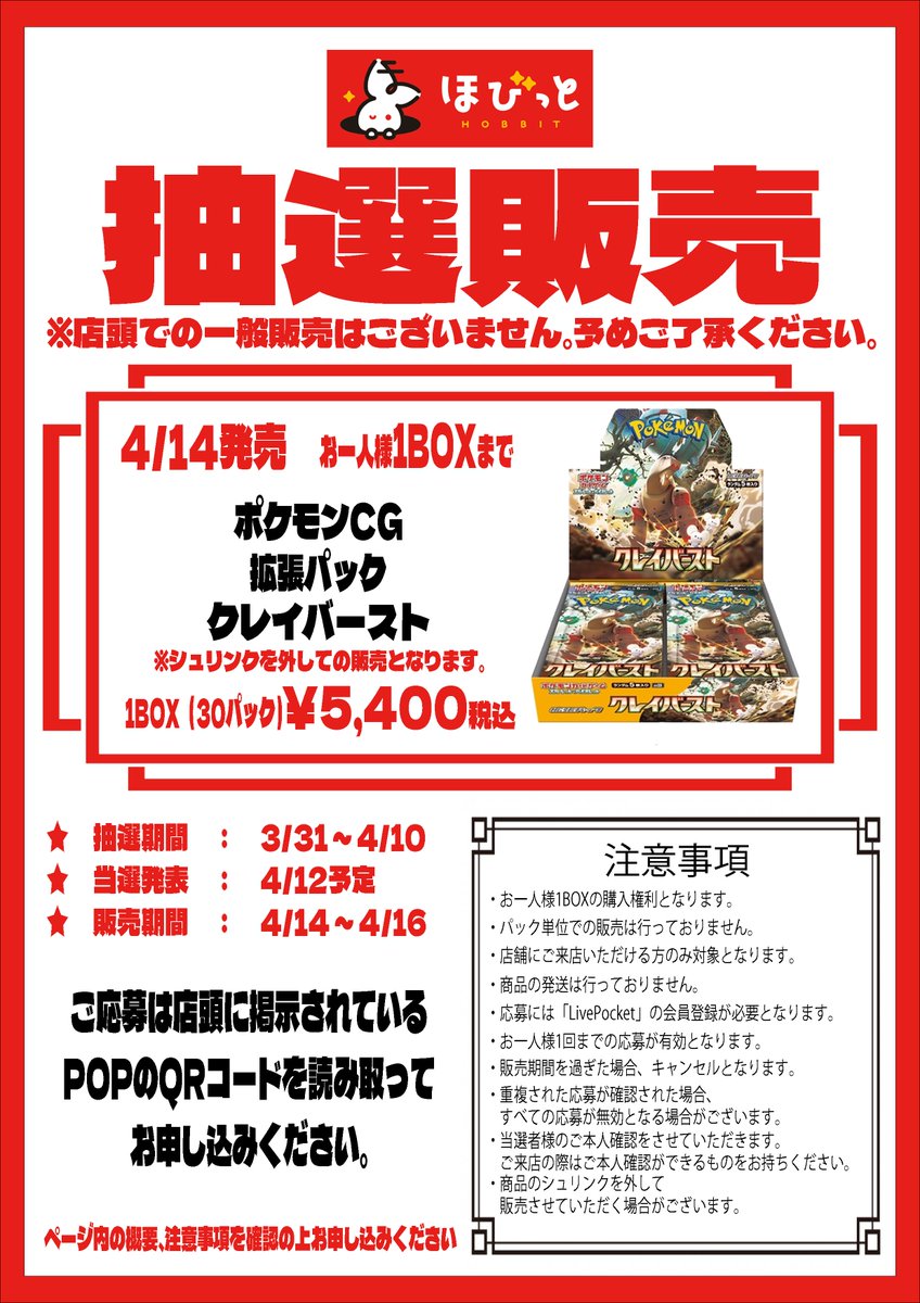 hobbit_chaya's tweet photo. 【#ポケモンカード  抽選販売のお知らせ】
4月14日発売
拡張パック『スノーハザード』『クレイバースト』は
すべて「LivePocket」による抽選販売とさせていただきます。
ご応募は店頭に掲示されているPOPのQRコードを読み取ってお申し込みください。
注意事項をご確認の上お申し込みください。 https://t.co/tf3dNOx7r4