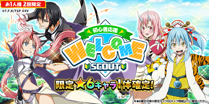 転スラ アプリゲーム／🌱【初心者応援キャンペーン】スカウト開催🌱＼限定★6キャラが1体確定!!初心者応援ミッションも同時