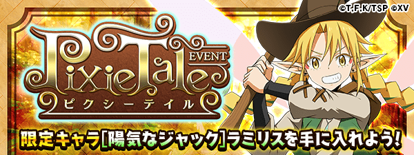 転スラ アプリゲーム／イベント【ピクシーテイル】開催中!!🧚‍♀️＼ #ラミリス が新登場!限定キャラを手に入れよう!R