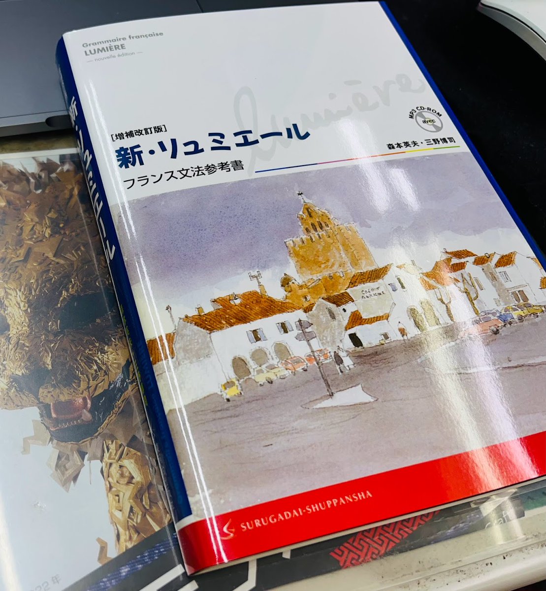 「新・リュミエール」私はフランス語の勉強を始めたばかりの頃(2003年ごろ?)に買ったが、分かりやすくてとても役に立った。3年前くらいに文法のおさらいをしたくて改訂版も買った。