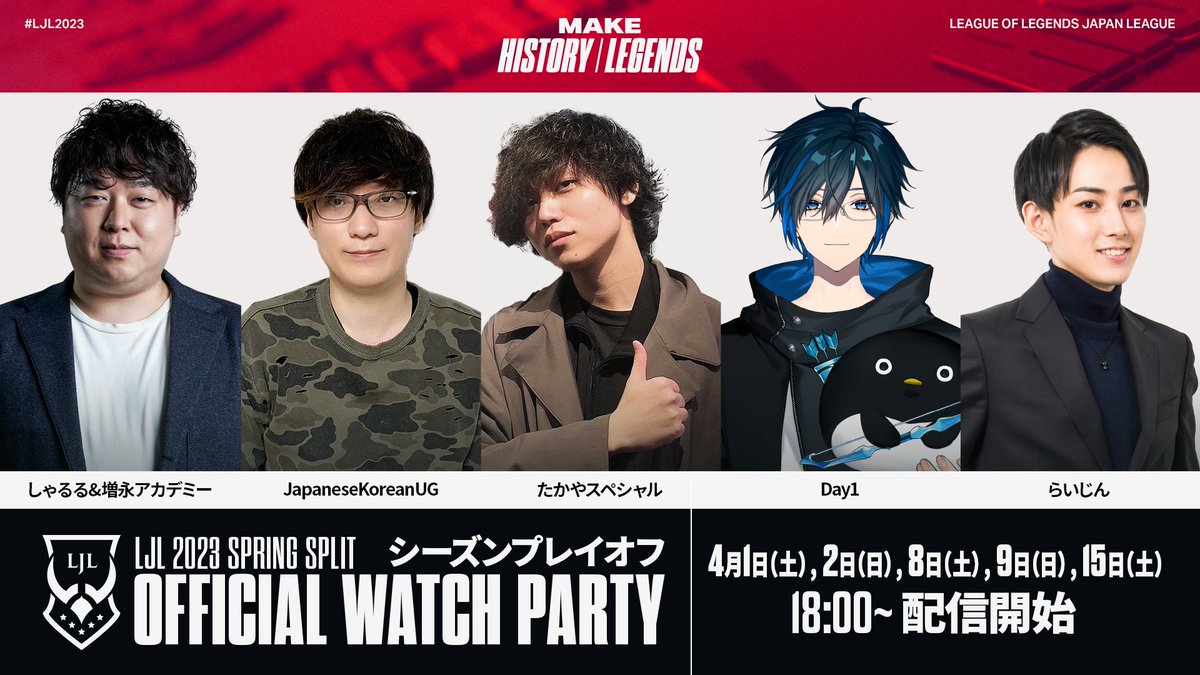 🎉Watch Party のご案内！🎉／ 明日から開幕する LJL 2023 Spring