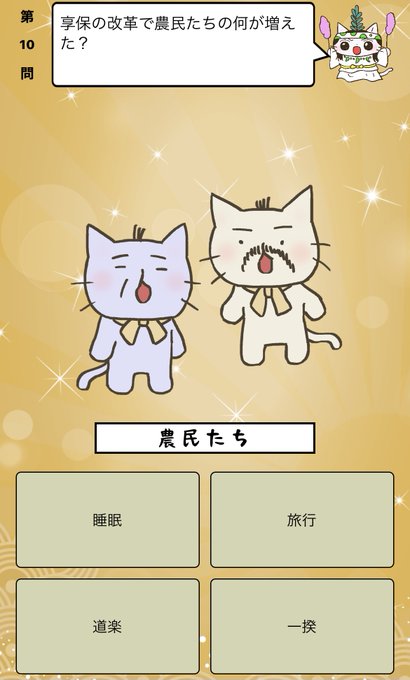 『 #享保の改革 で農民たちの何が増えた？』答えはiPhoneアプリ「ねこねこ日本史 楽しく学べる歴史雑学クイズ」（無料