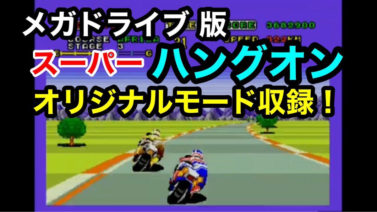 メガドライブ版【スーパーハングオン】をプレイしてみた！オリジナルモードもあってやり込み要素抜群！ youtu.be/EmNVk-vKHaw <a href="/YouTube/">YouTube</a>より
このゲームも体幹ゲームなんですよー、メガドライブ で初代も移植して欲しかったです。
是非遊びにお越し下さい☺️🐙