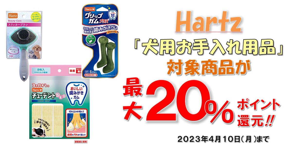 Yodobashi_Now's tweet image. 【4/10までの期間限定❗️】

愛犬とのより豊かな絆のために。

ペットへの愛情と技術力が支えるアメリカの老舗ペットブランド「#Hartz(#ハーツ)」の対象商品が、最大2⃣0⃣％ポイント還元とお買い得‼️

ヨドバシ・ドット・コム限定です🐶

お得なこの機会、ぜひお見逃しなく‼️
➡️bit.ly/3M98DqH