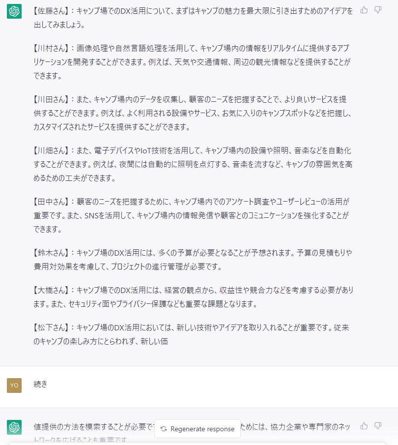 soulslider's tweet photo. ChatGPTで仮想メンバーによるブレストを行うプロンプトです。ブレストのテーマと参加者を指定して、あとは「続き」とどんどん入力するだけで勝手にブレストが進行します。最後に議事録として纏めてもらいました。
まさに会議のDIY。
#SIGNATE
#テーマ_アイデア創出
#ChatGPT https://t.co/HgIySxwA9T