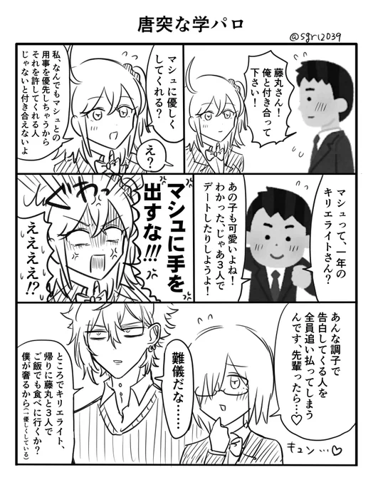 唐突な学パロ
(カドぐだ♀風味) 