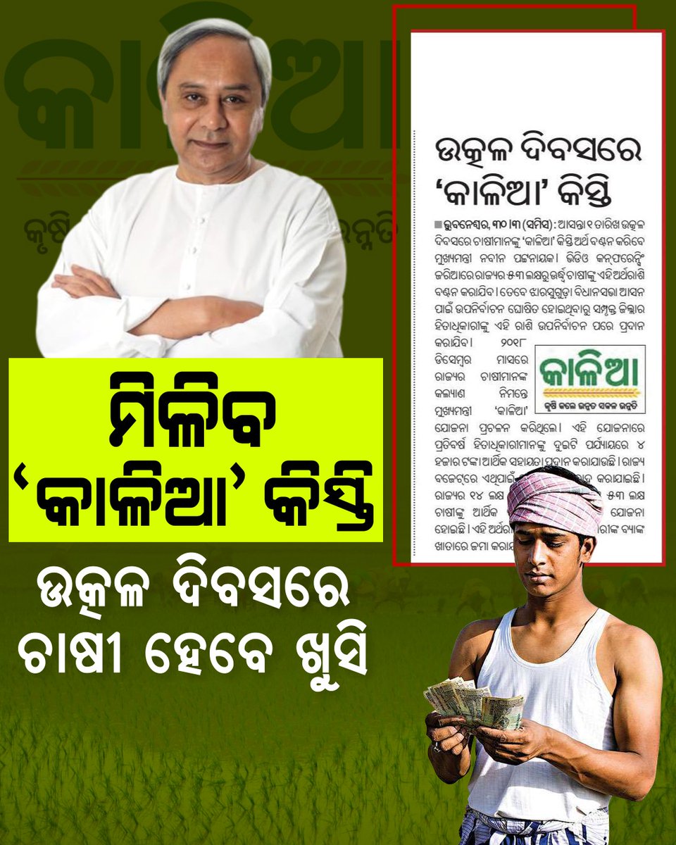 Pradeep64522263's tweet photo. #OUR #CM #OUR #HERO
#Amarsatpathyforbadachana
#jaynaveen
ଖବର କାଗଜ ପୃଷ୍ଠାରୁ କିଛି...... 🙏🙏 https://t.co/kFyeow3cHy