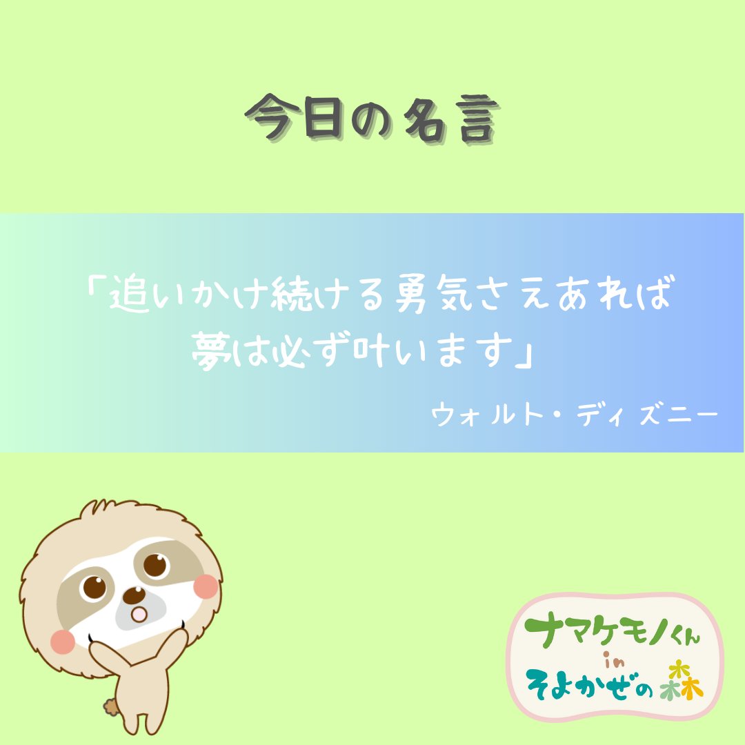 FNamakemono's tweet photo. やぁ！ナマケモノくんだよ🦥
「追いかけ続ける勇気さえあれば夢は必ず叶います」ってウォルト・ディズニーさんが言ってるよ！
ボクも勇気をもとう✨

#名言集 
#つぶやき
#イラスト好きな人と繋がりたい
#年度初め https://t.co/PNdl3WywoW