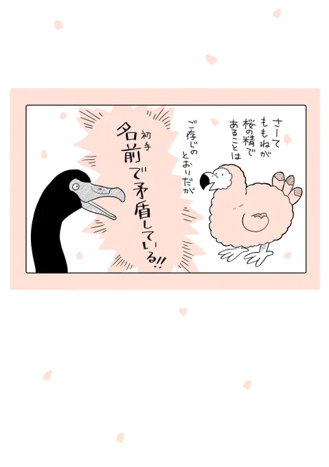 よくわからない1コマメモがあったので描きました。
桜文鳥かオウムかインコになってから名乗ろう。 